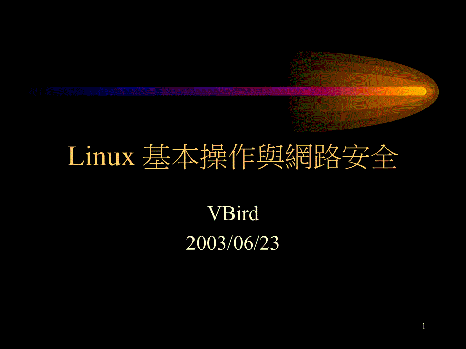 Linux基本操作与网路安全_第1页