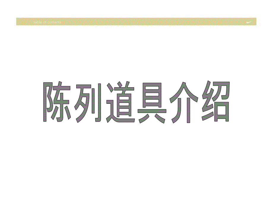 零售店铺陈列道具介绍_第1页