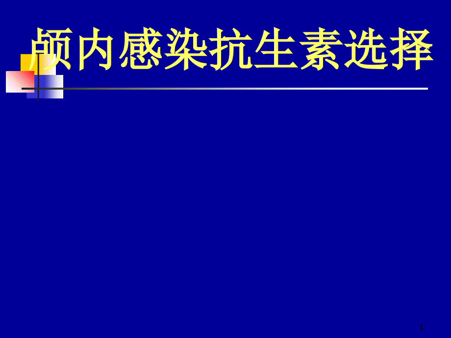 颅内感染抗生素选择_第1页