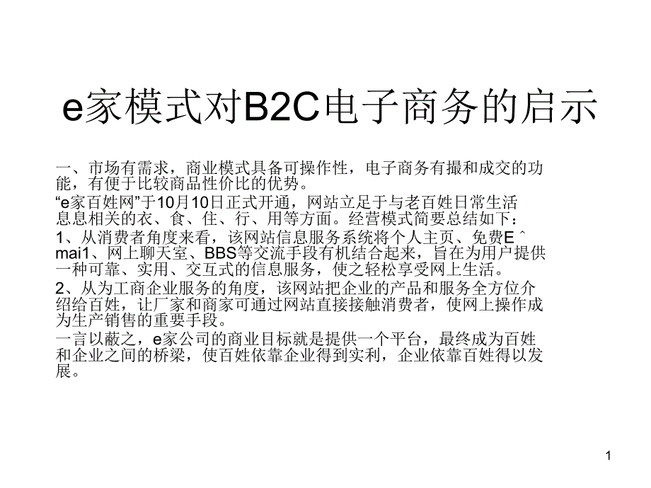 e家商业模式对建设B2C电子商务的意义 - 副本_第1页