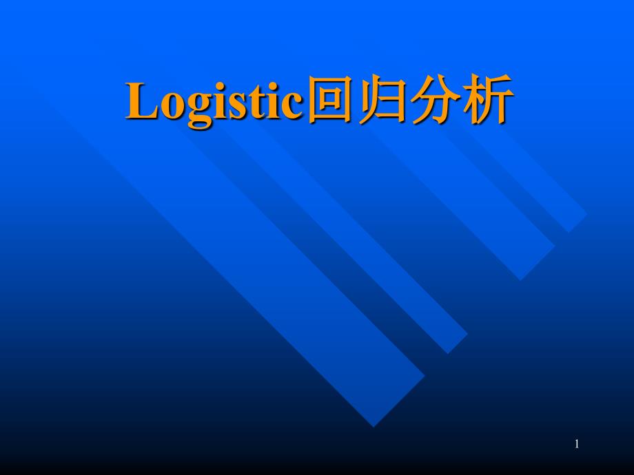 Logistic回归分析_第1页