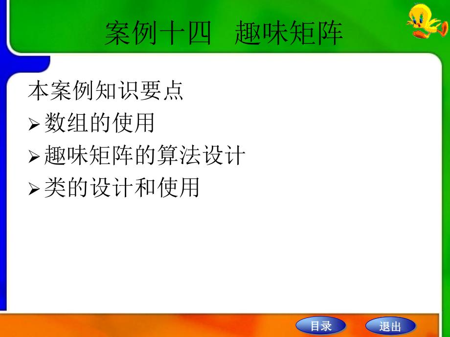 C课件案例十四趣味矩阵_第1页