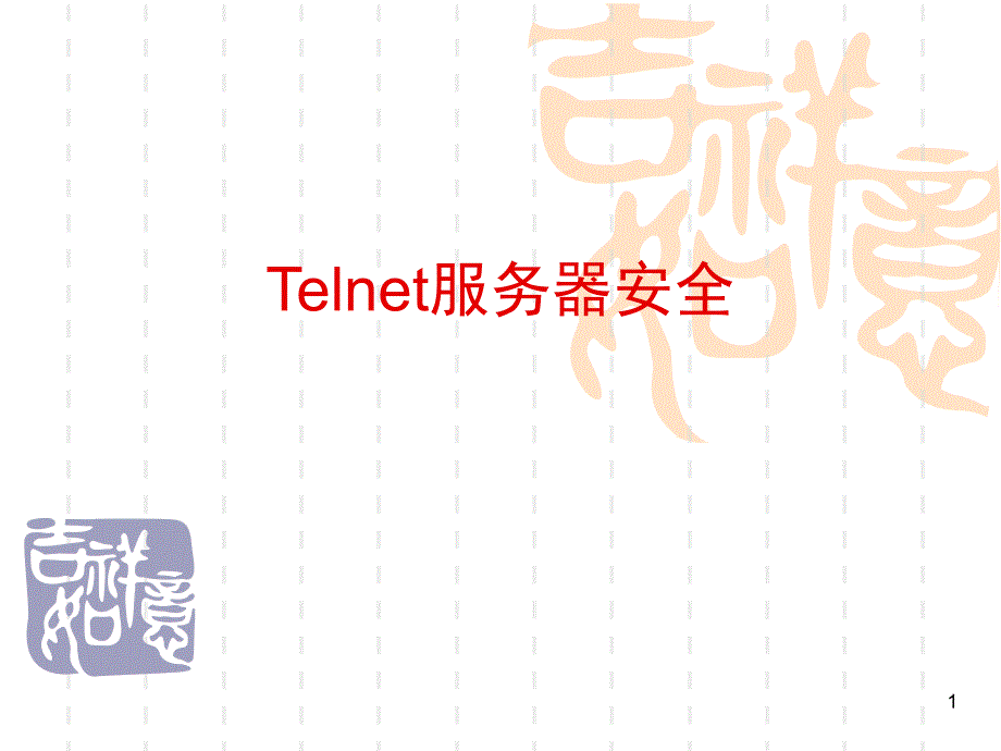 Telnet服务器安全_第1页