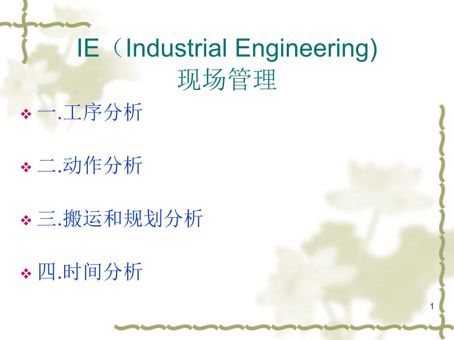 IE(Industrial Engineering)_第1页