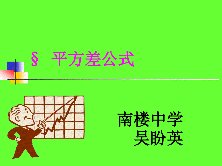 《平方差公式》微课课件_第1页