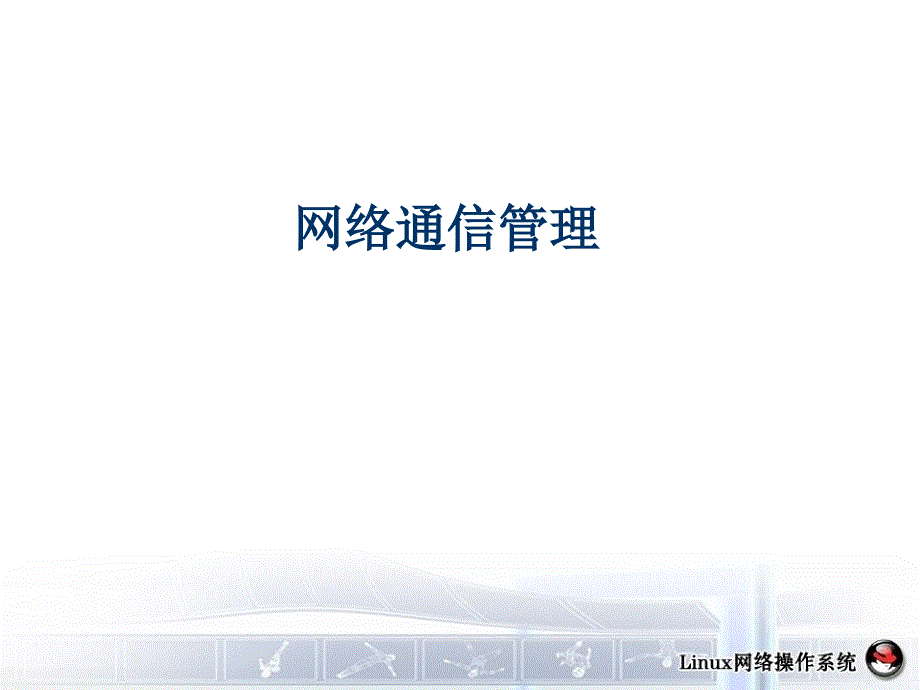 chap53网络通信管理_第1页