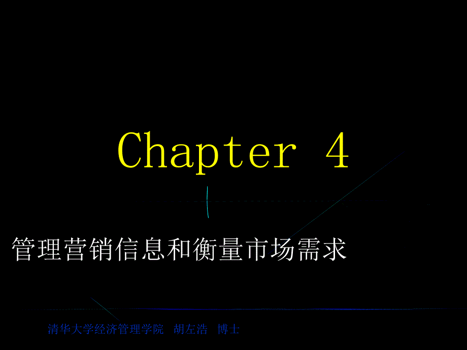 gr_-管理营销信息和衡量市场需求_第1页