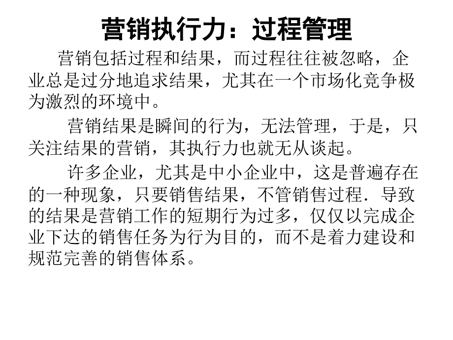 营销执行力过程管理._第1页