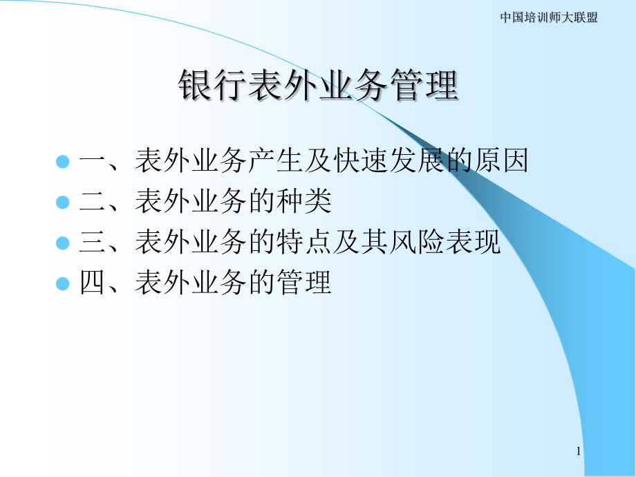 西方商业银行表外业务的发展及其对我国的借鉴_第1页