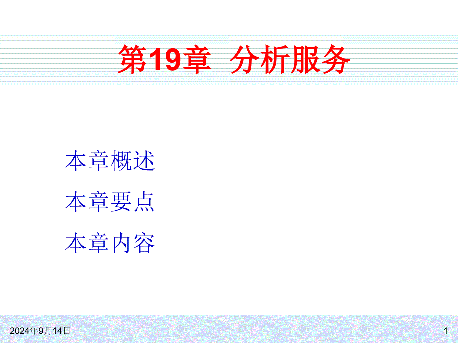 ch19分析服务_第1页