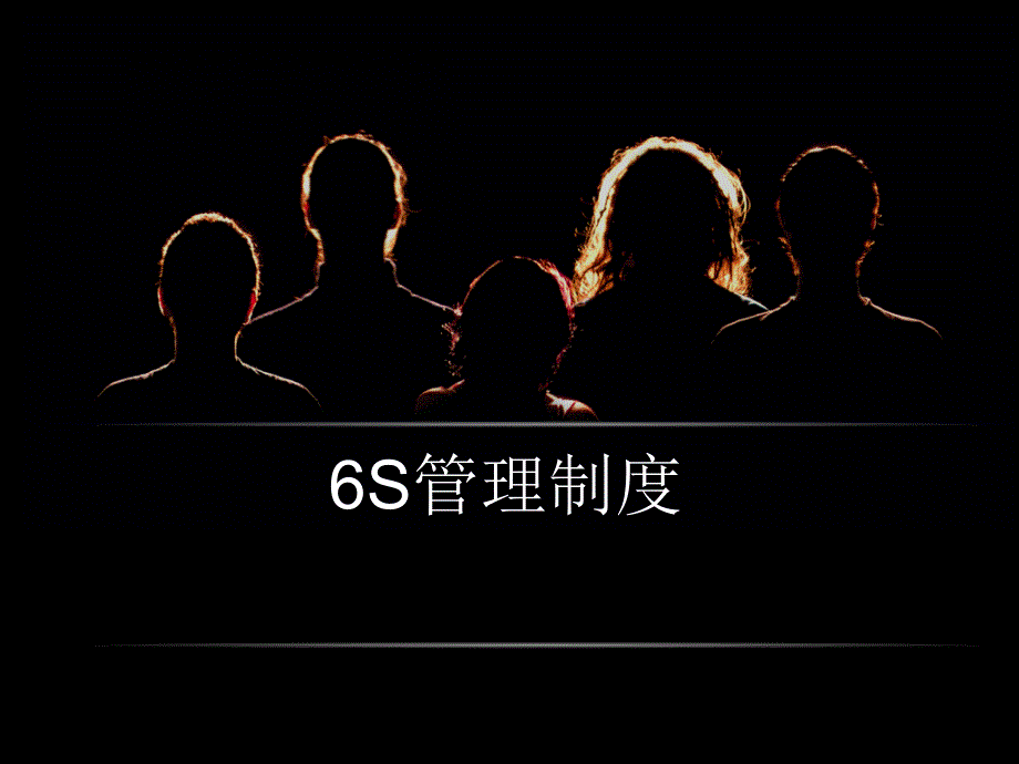 6S管理制度PPT_第1页