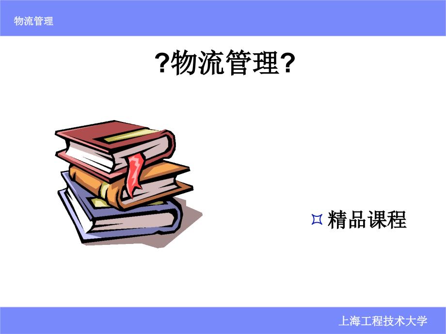 (上海工程技术大学)物流管理完整版_第1页