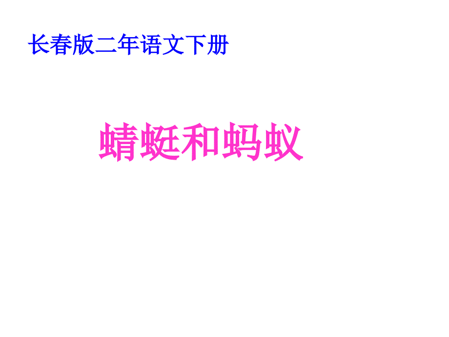 长春版语文二年级下册《蜻蜓和蚂蚁》PPT课件_第1页