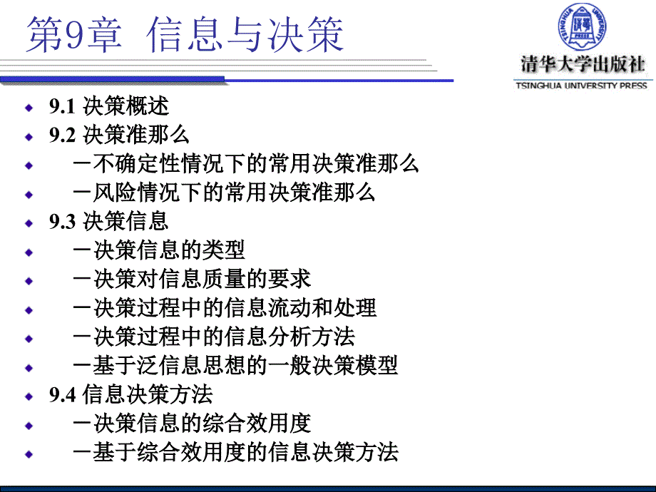 -921不确定性情况下的常用决策准则 -922风险情况下的常用决策_第1页