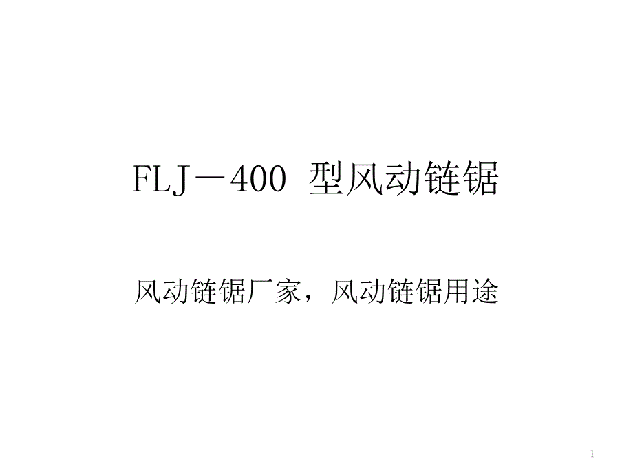 FLJ型风动链锯风动链锯厂家_第1页