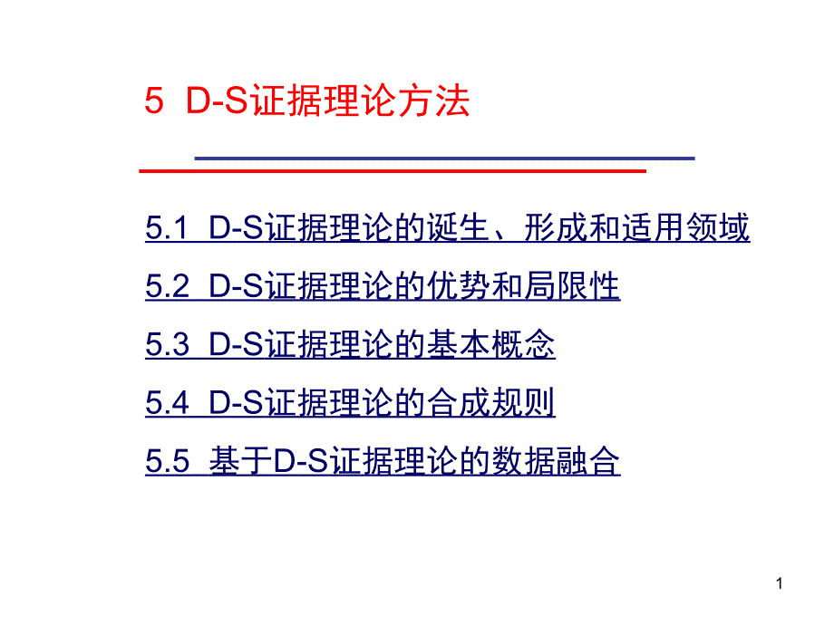 D-S证据理论方法_第1页