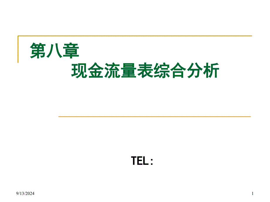 8、现金流量表综合分析_第1页