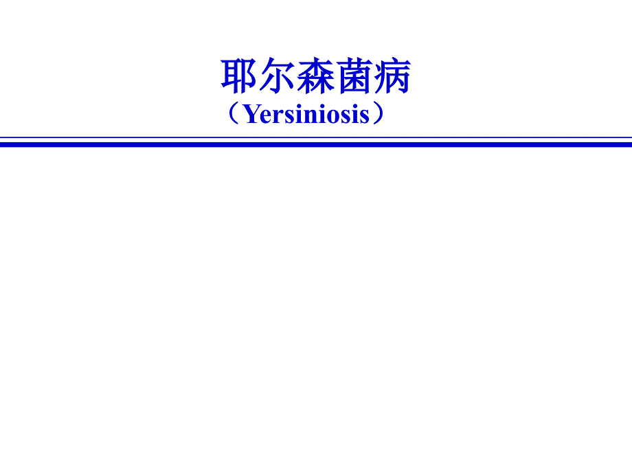 《动物传染病学（人畜共患）》课件3-15(09)耶尔森菌病_第1页