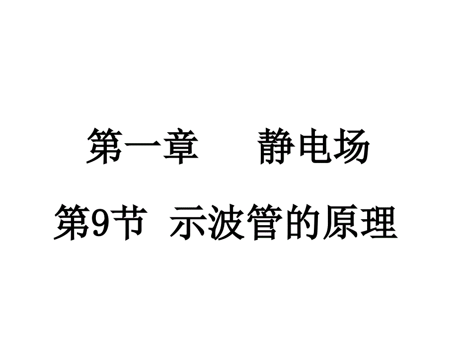 高二物理示波管的原理(中学课件201908)_第1页