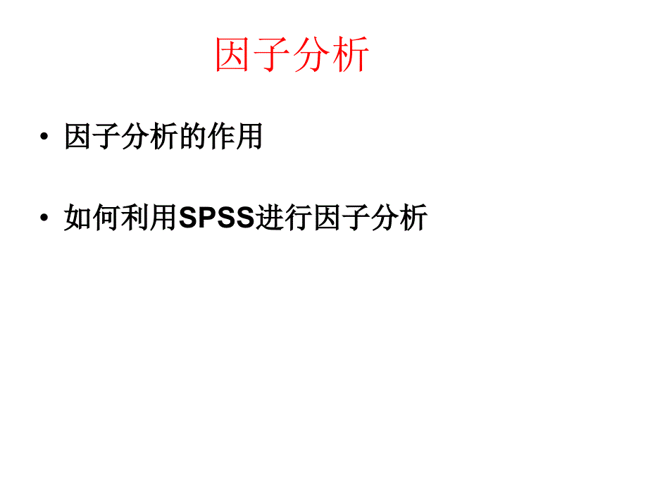 SPSS因子分析_第1页