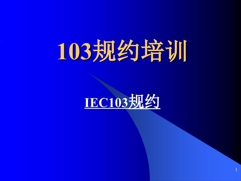 IEC103规约培训_第1页