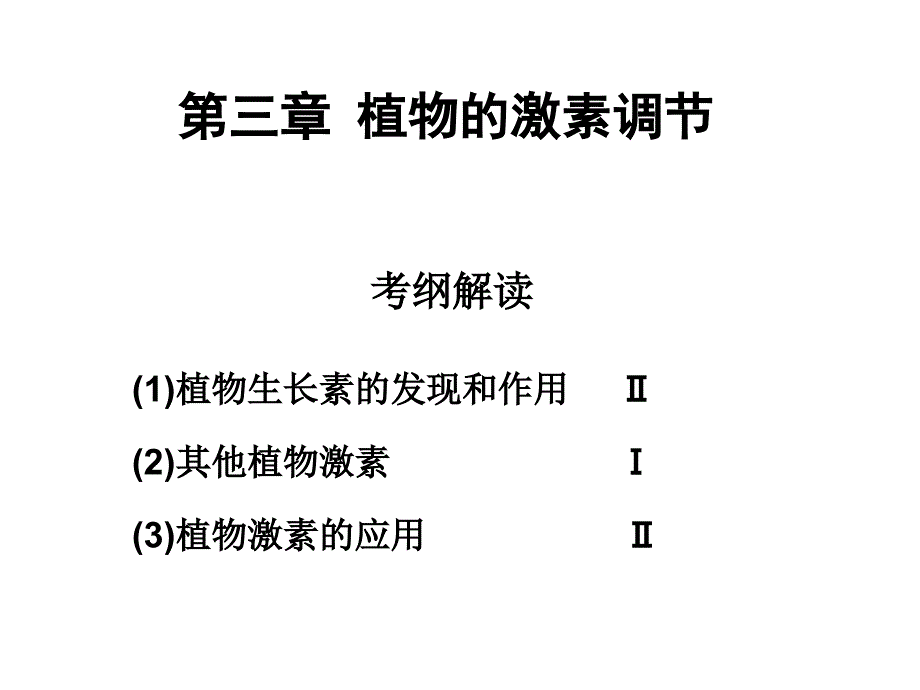 高三生物一轮复习 植物的激素调节复习_第1页