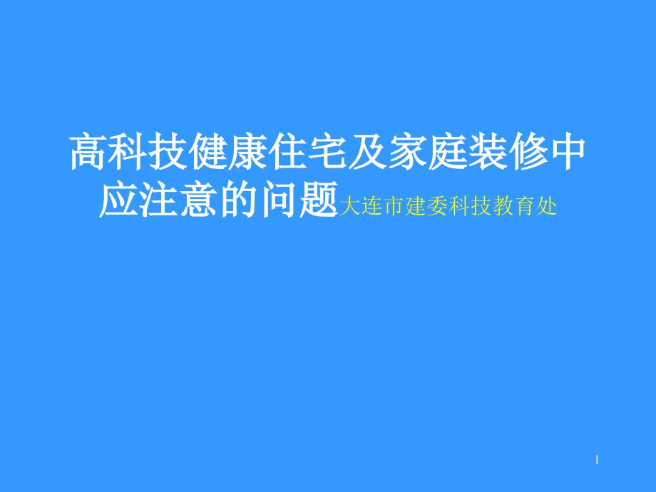 高科技健康住宅及家庭装修中应注意的问题_第1页