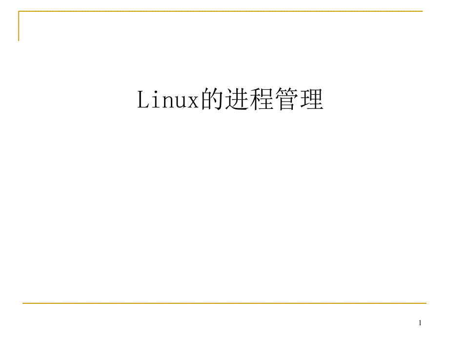 linux的进程管理_第1页