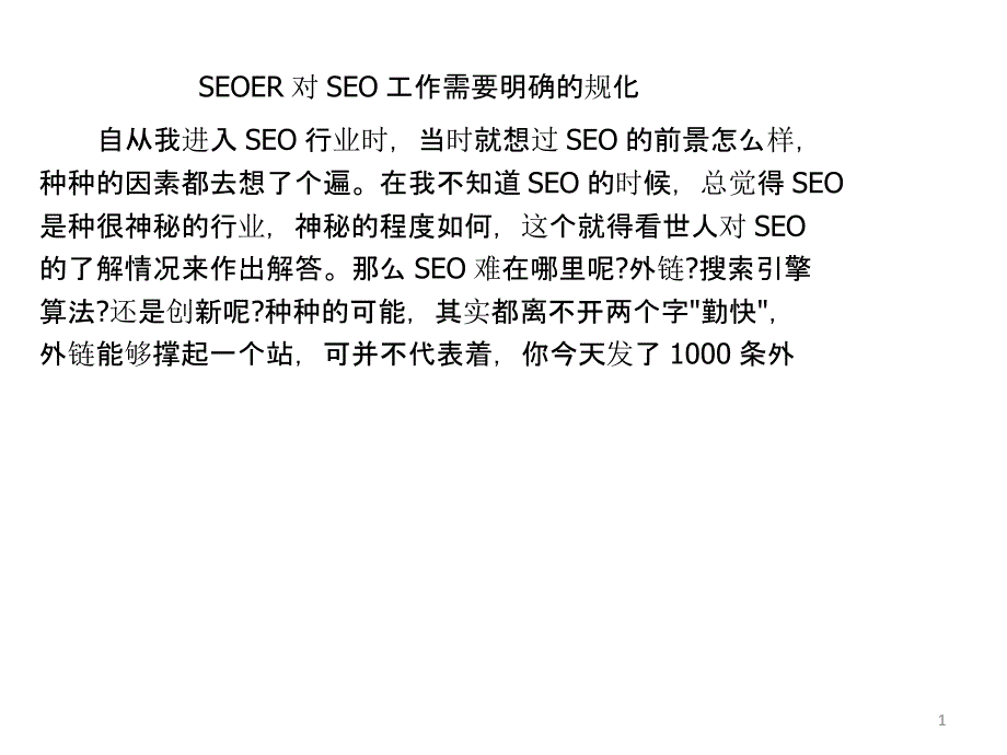 SEOER对SEO工作需要明确的规化_第1页