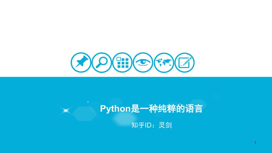 Python讲义——Python是一种纯粹的语言_第1页