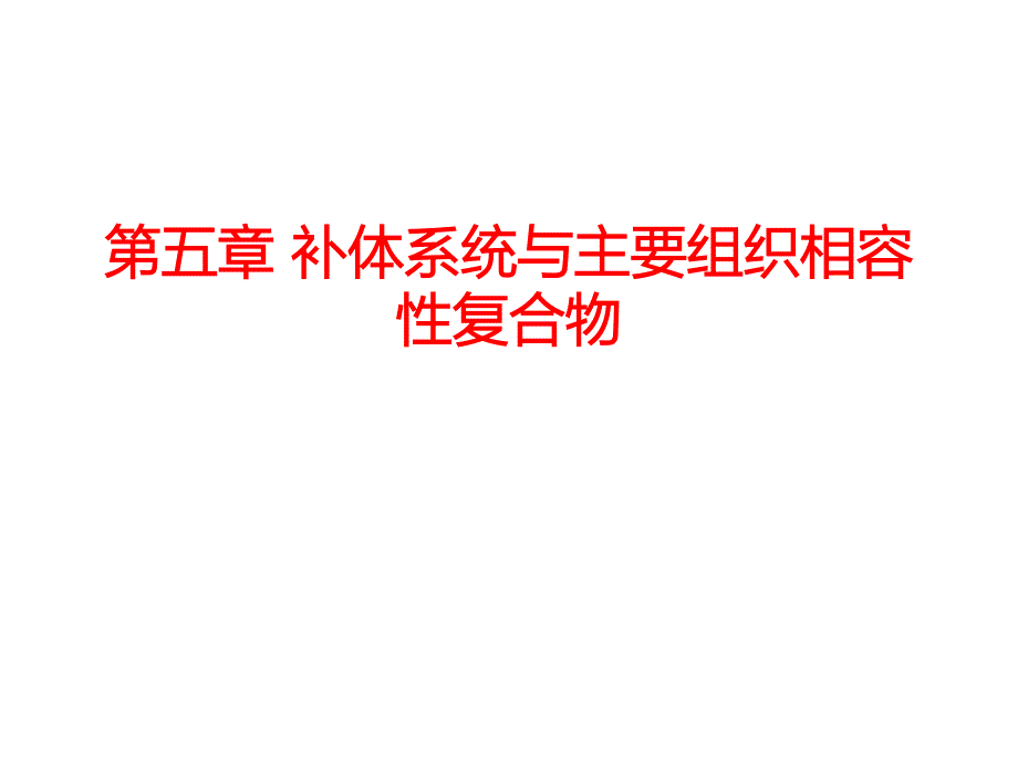 食品免疫学 补体系统与主要组织相容性复合物_第1页