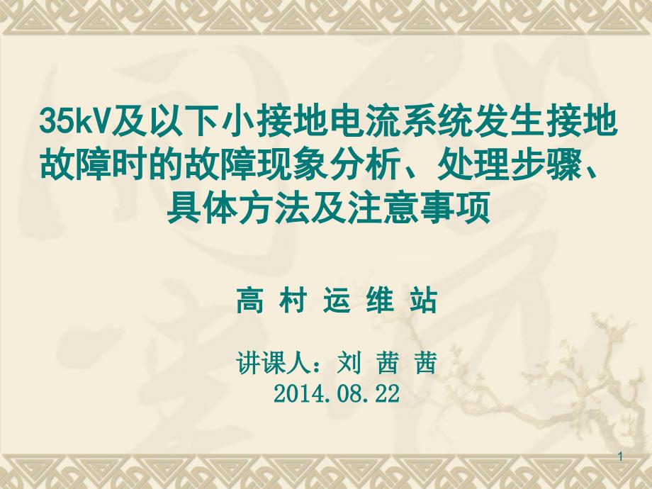 kV及以下小接地电流系统发生接地故障时的故障现象分析处理步骤具体方法及注意事项_第1页