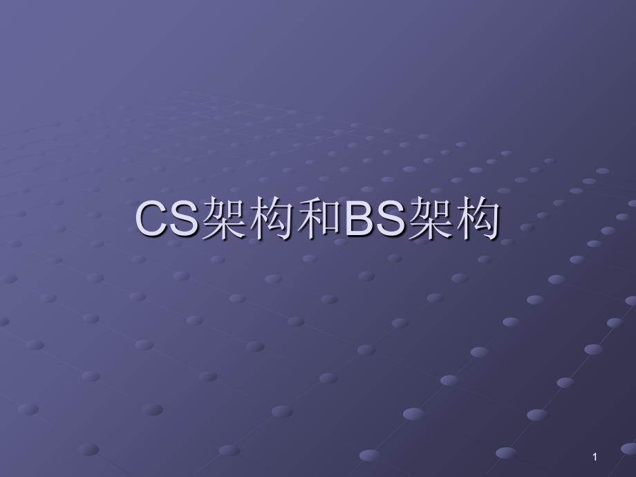 CS架构和BS架构_第1页