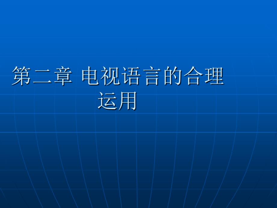 《电视节目编导》课件-电视语言的合理运用_第1页