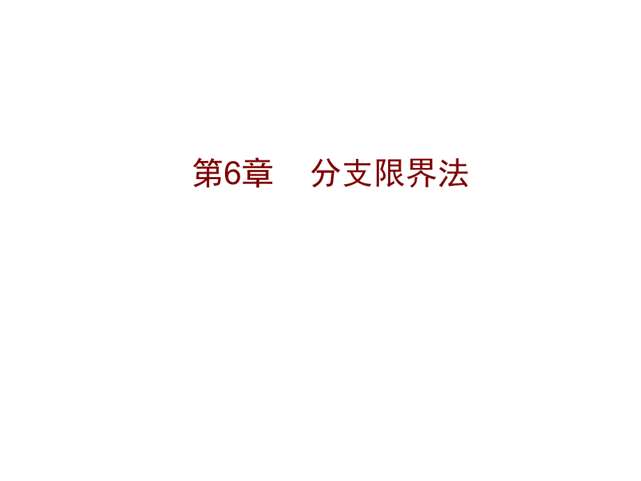 分支限界法经典案例算法分析_第1页