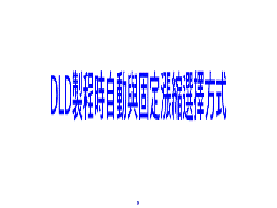 DLD固定与自动涨缩选择_第1页