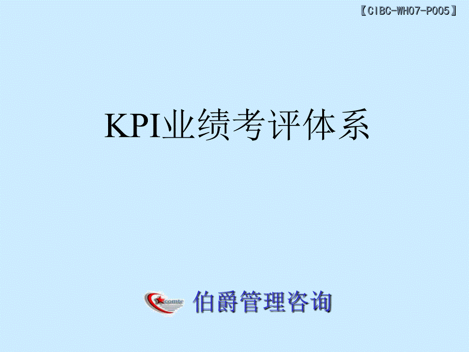 kpi业绩考评体系培训讲义_第1页