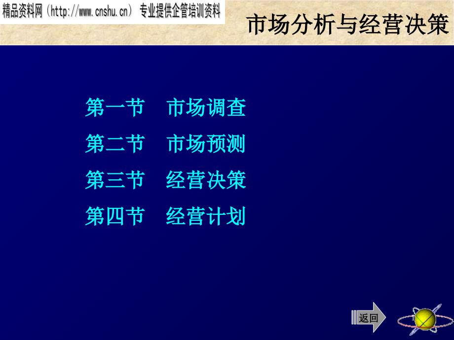 市场分析与经营决策(PPT 51页)_第1页