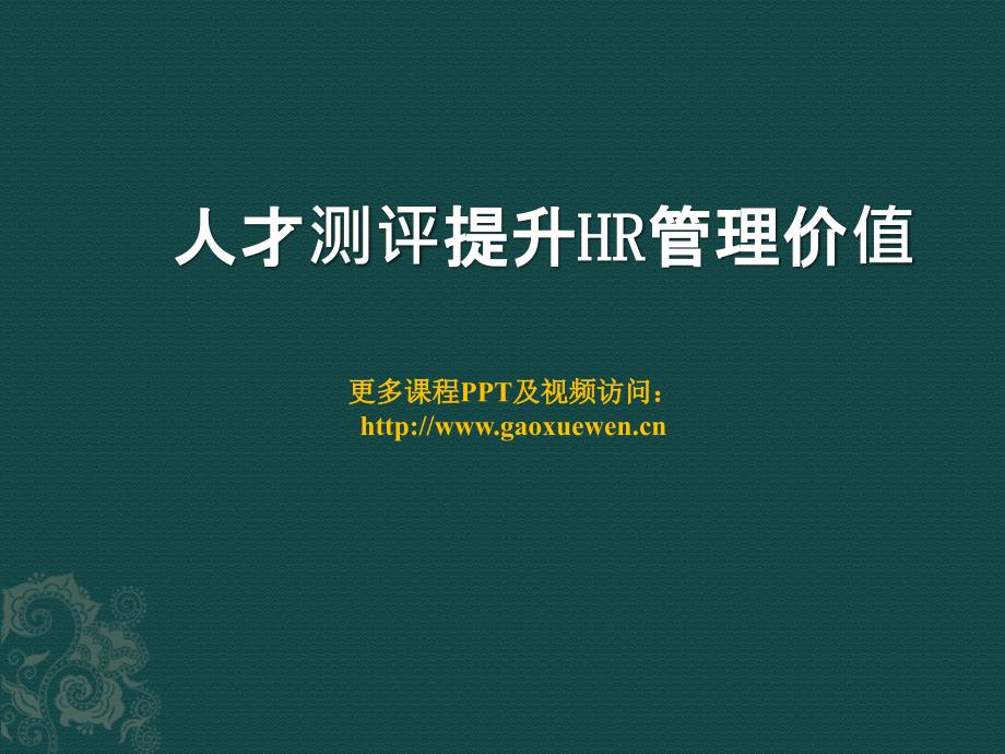 人才测评提升HR管理价值_第1页