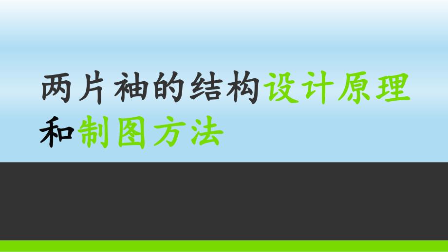 两片袖结构设计原理与制图_第1页