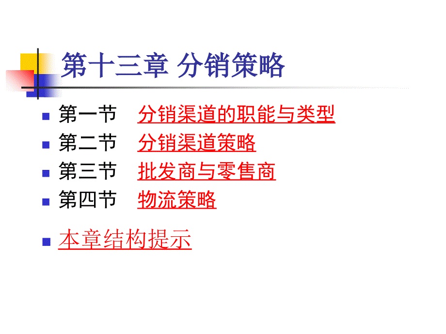 -第一节分销渠道的职能与类型第二节分销渠道策略第三节批_第1页