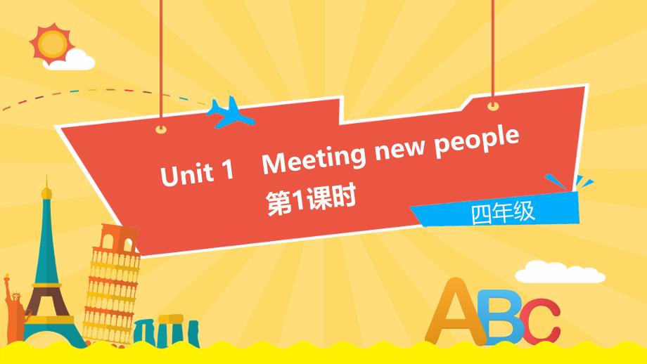 四年级上册英语课件-Unit 1《Meeting new people》 第1课时 牛津上海版（三起） (共9张PPT)_第1页