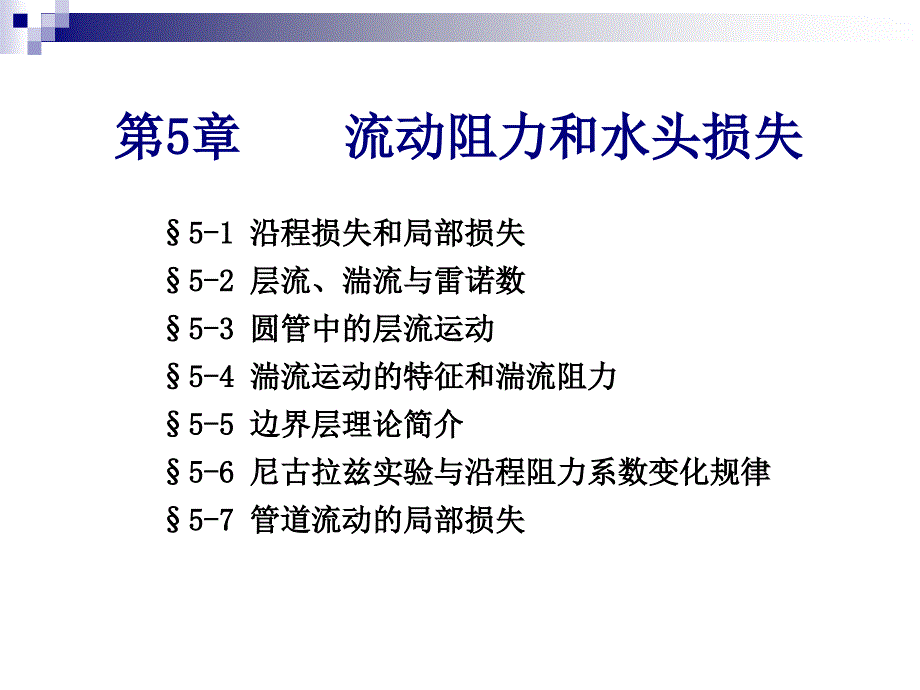 5 流动阻力和能量损失_第1页