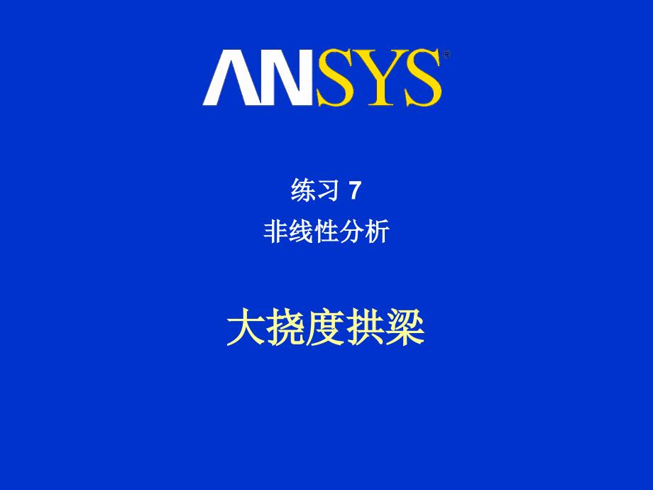 Ansys练习非线性分析_第1页