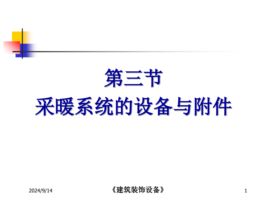 采暖系统的设备与附课件_第1页