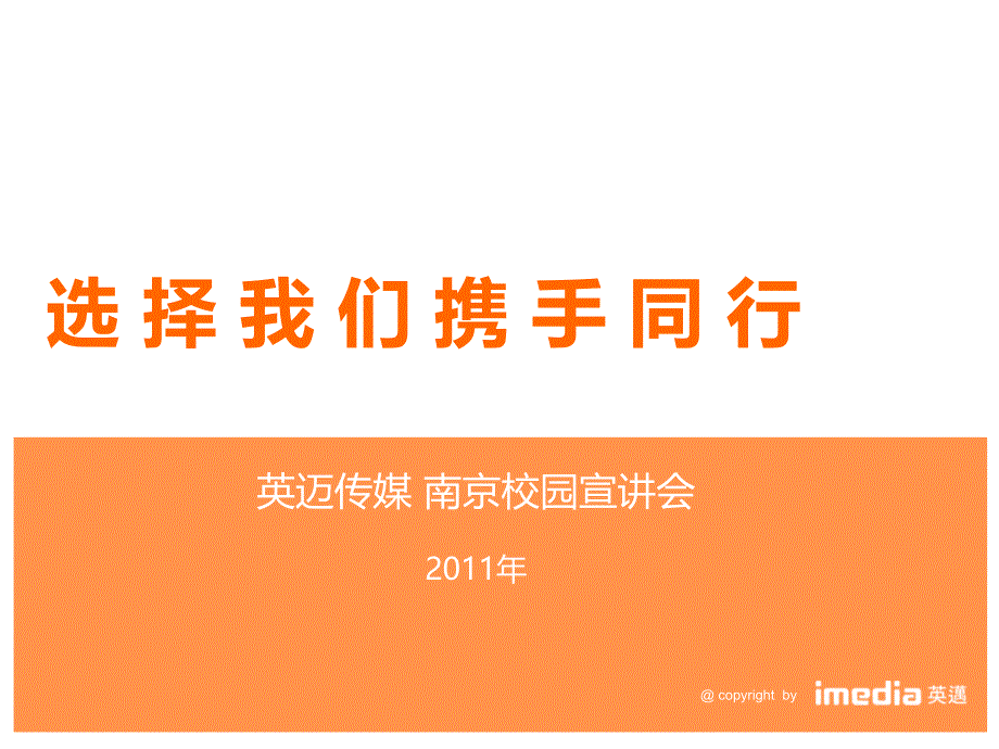 英迈介绍南京校园宣讲会课件_第1页