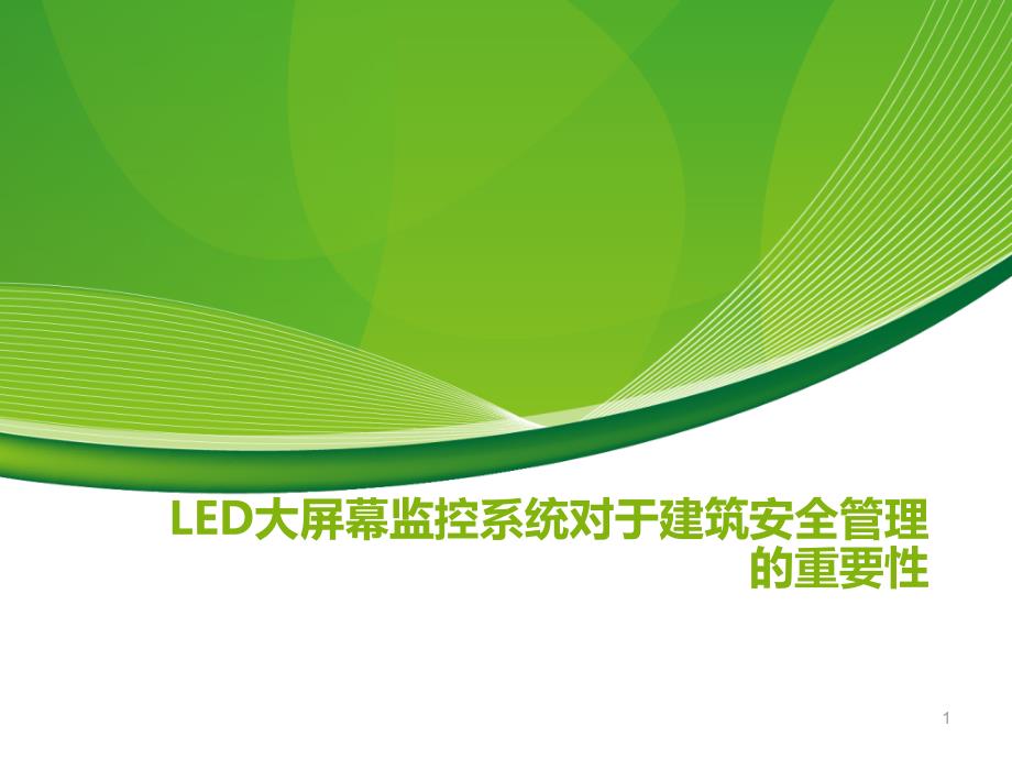 LED大屏幕监控系统对于建筑安全管理的重要性_第1页