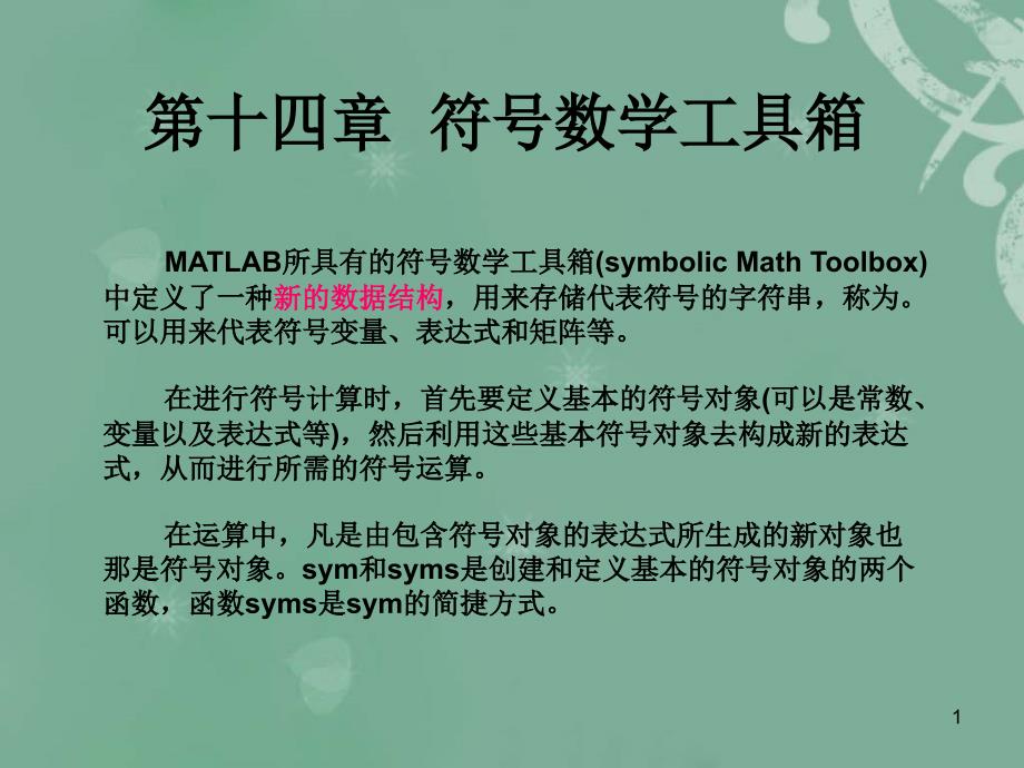 MATLAB符号数学工具箱_第1页