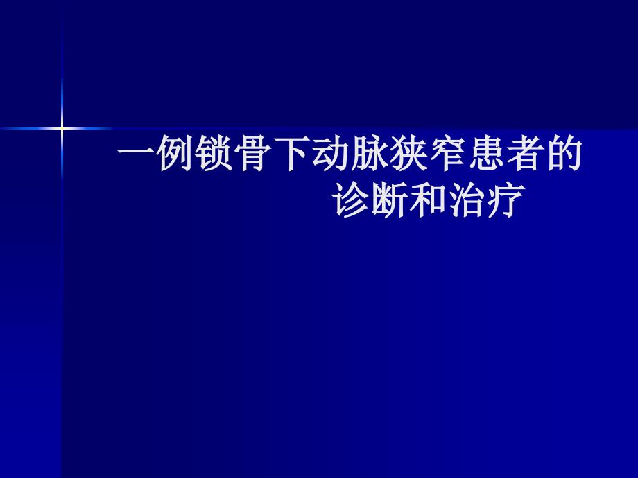 锁骨下动脉狭窄的诊断治疗_第1页