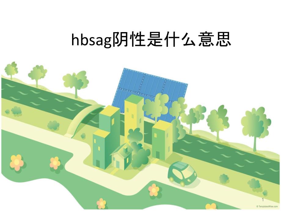 hbsag阴性是什么意思_第1页